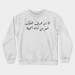 Inspirational Arabic Quote Indeed The Honor Of Death Is Better Than The Vileness Of Life Minimalist Crewneck Sweatshirt